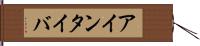 アインタイバ Hand Scroll
