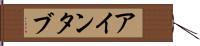 アインタブ Hand Scroll