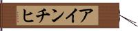 アインチヒ Hand Scroll
