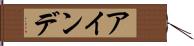 アインデ Hand Scroll