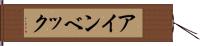 アインベック Hand Scroll