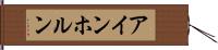 アインホルン Hand Scroll