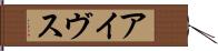 アイヴス Hand Scroll