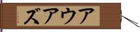 アウアズ Hand Scroll