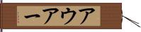 アウアー Hand Scroll