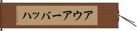 アウアーバッハ Hand Scroll