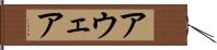 アウェア Hand Scroll