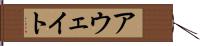アウェイト Hand Scroll