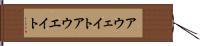 アウェイト Hand Scroll