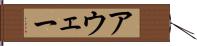 アウェー Hand Scroll