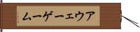 アウェー・ゲーム Hand Scroll