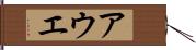 アウエ Hand Scroll