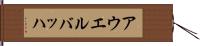アウエルバッハ Hand Scroll