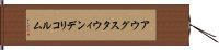 アウグスタウィンデリコルム Hand Scroll