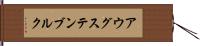 アウグステンブルク Hand Scroll
