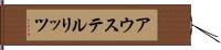 アウステルリッツ Hand Scroll