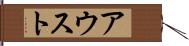 アウスト Hand Scroll