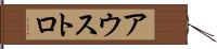 アウストロ Hand Scroll