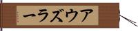 アウズラー Hand Scroll