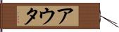 アウタ Hand Scroll