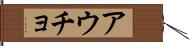 アウチョ Hand Scroll