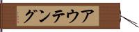 アウテング Hand Scroll