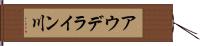 アウデライン川 Hand Scroll
