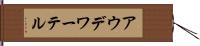 アウデワーテル Hand Scroll