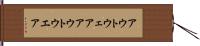 アウトウェア Hand Scroll