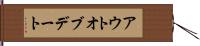 アウトオブデート Hand Scroll