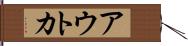 アウトカ Hand Scroll