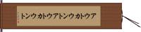 アウトカウント Hand Scroll
