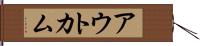 アウトカム Hand Scroll