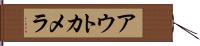 アウトカメラ Hand Scroll