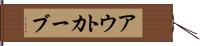 アウトカーブ Hand Scroll