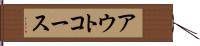 アウトコース Hand Scroll
