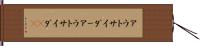 アウトサイダー Hand Scroll