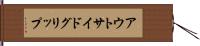 アウトサイドグリップ Hand Scroll