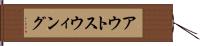 アウトスウィング Hand Scroll