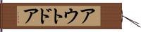 アウトドア Hand Scroll