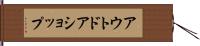 アウトドアショップ Hand Scroll