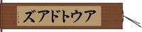 アウトドアズ Hand Scroll