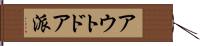 アウトドア派 Hand Scroll
