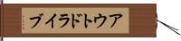 アウトドライブ Hand Scroll