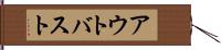 アウトバスト Hand Scroll