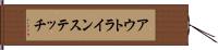 アウトラインステッチ Hand Scroll