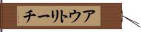 アウトリーチ Hand Scroll