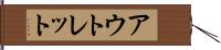 アウトレット Hand Scroll