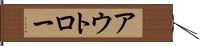 アウトロー Hand Scroll