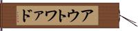 アウトワァド Hand Scroll